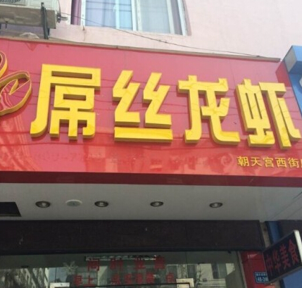 成语什么店_成语故事图片(3)